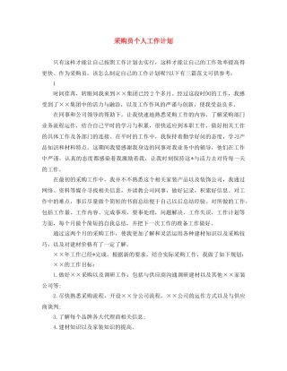 采购员个人工作计划 