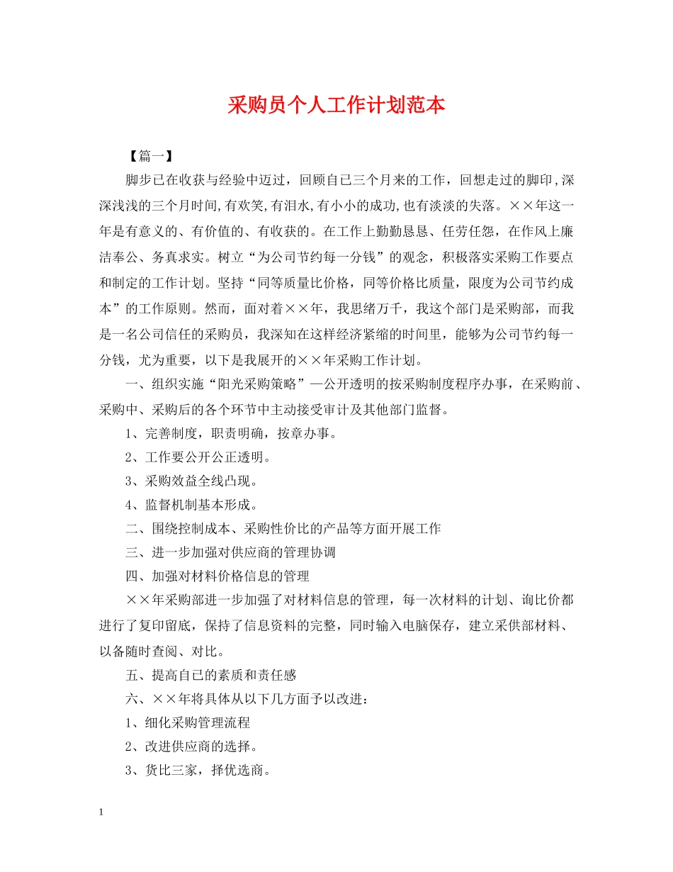 采购员个人工作计划范本 _第1页