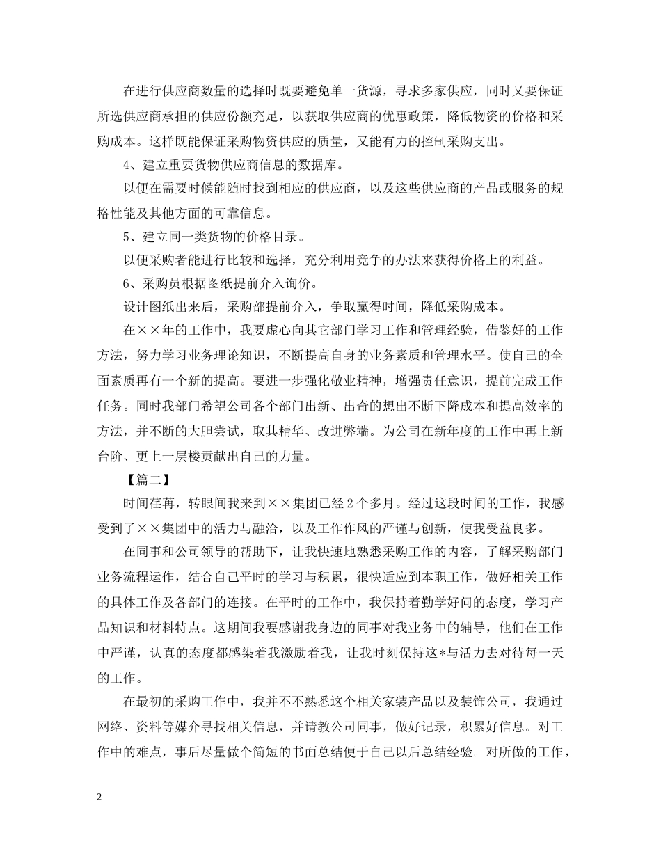 采购员个人工作计划范本 _第2页