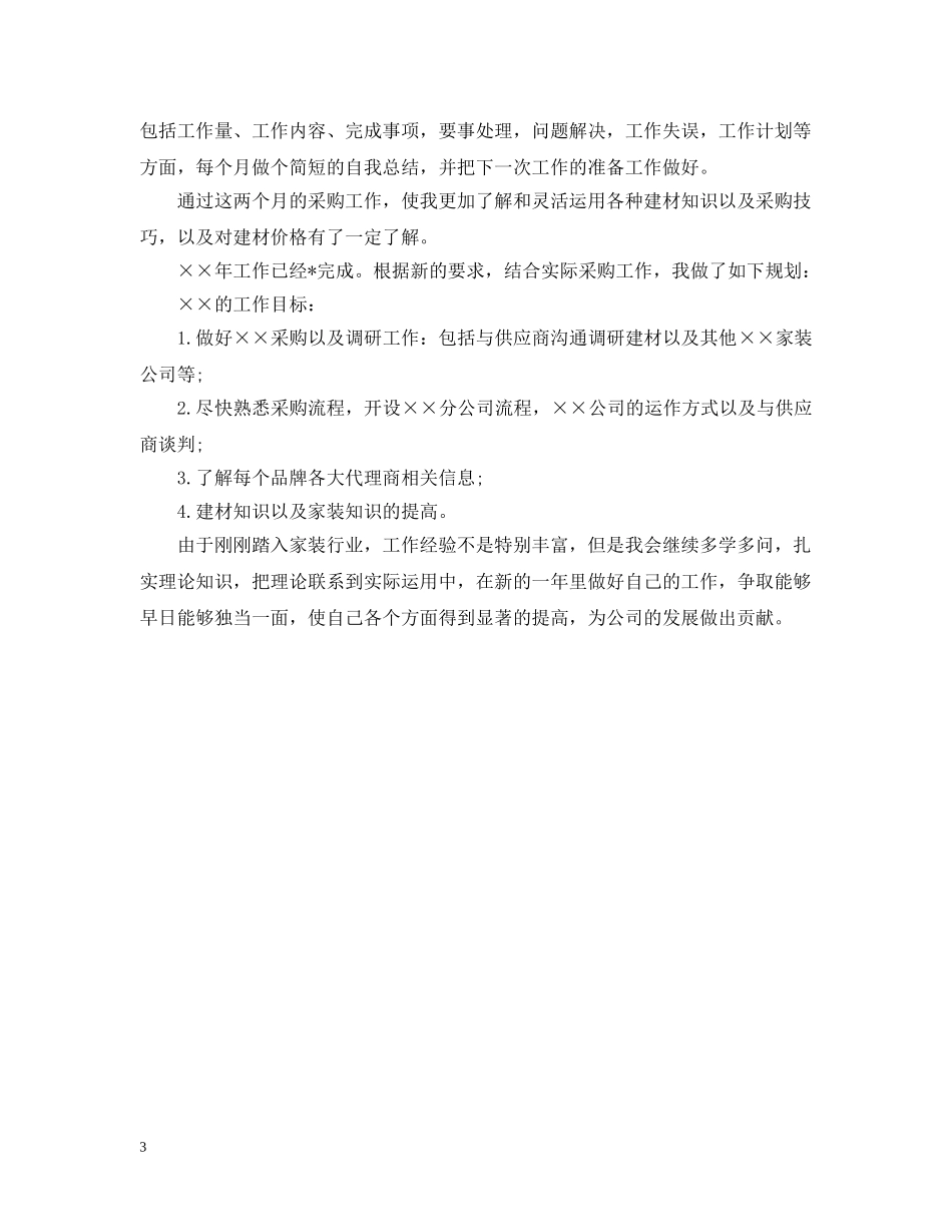 采购员个人工作计划范本 _第3页