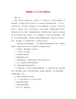 采购员个人工作计划范本 