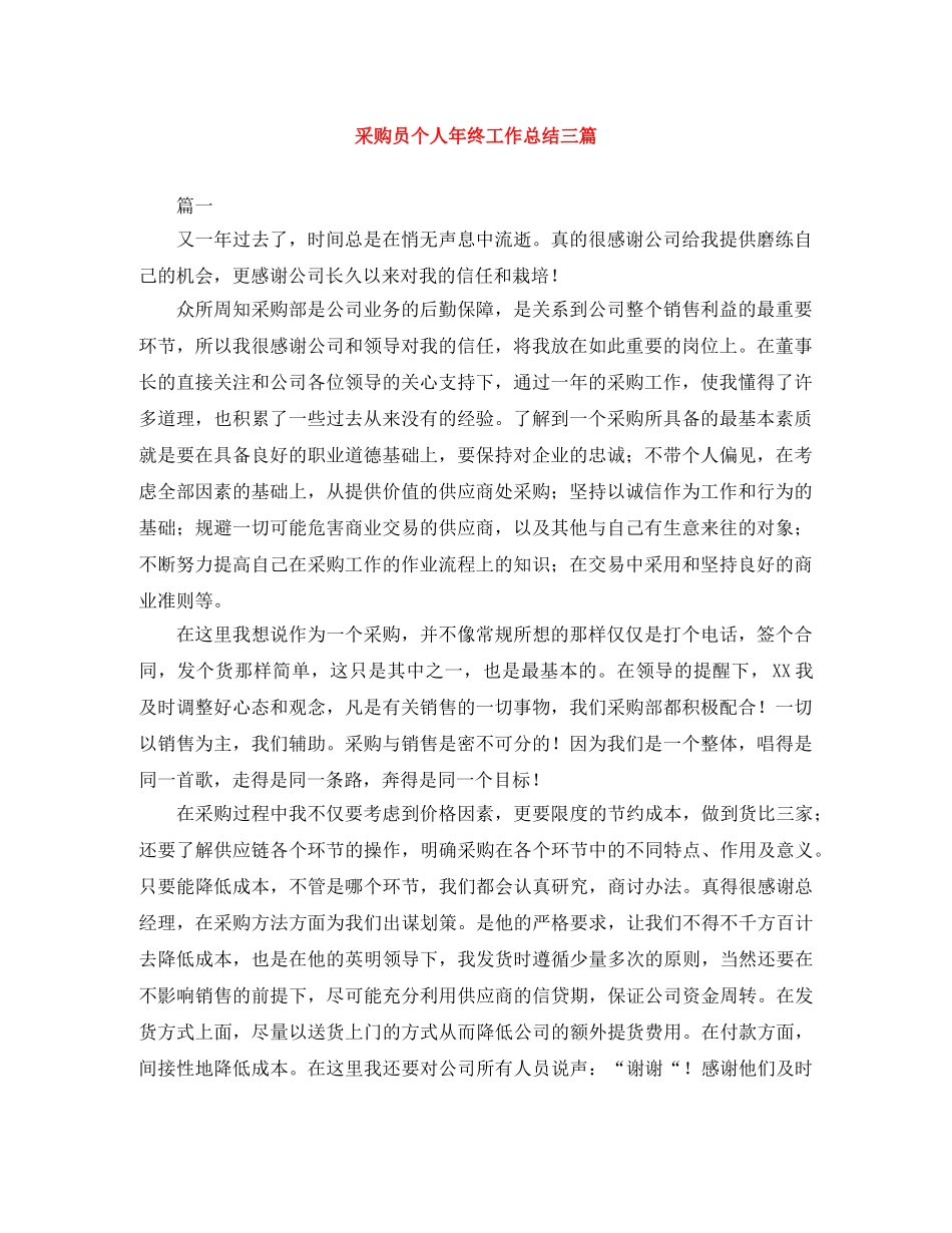 采购员个人年终工作总结三篇 _第1页