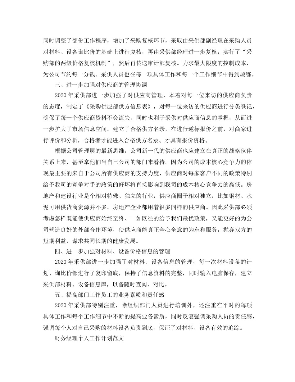 采购员个人工作计划范文 _第2页