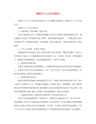 采购员个人工作计划范文 