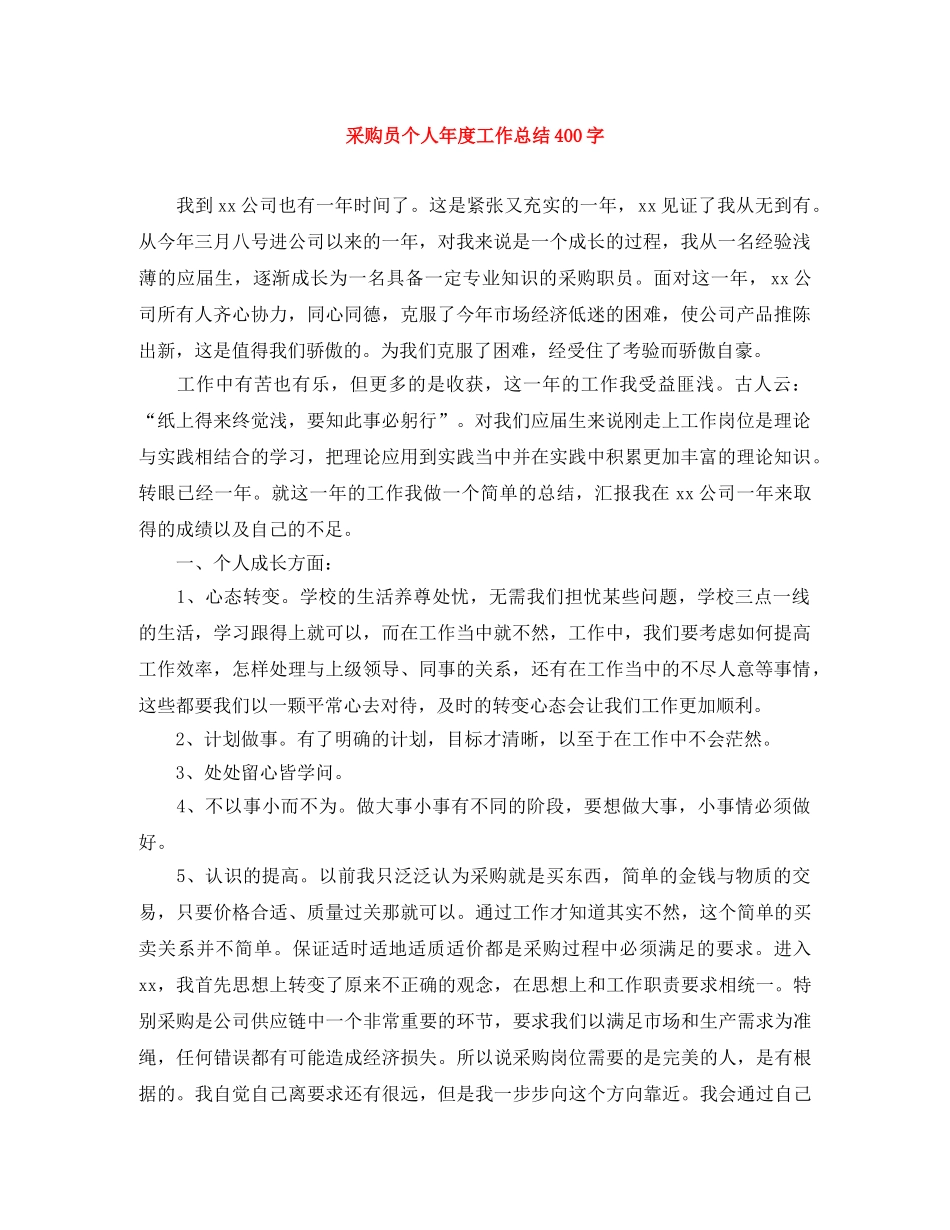 采购员个人年度工作总结400字 _第1页