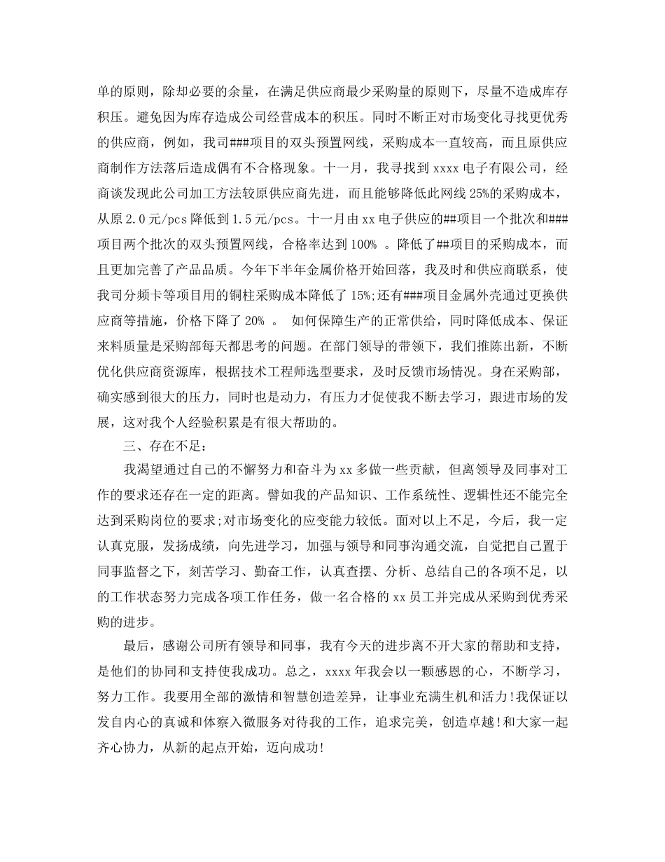 采购员个人年度工作总结400字 _第3页