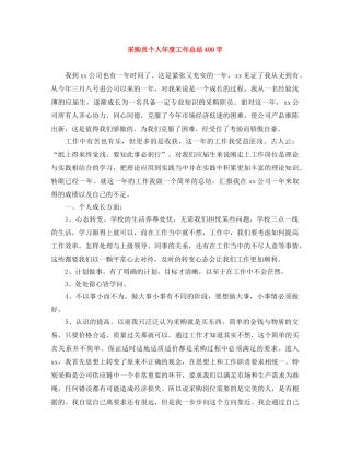 采购员个人年度工作总结400字 