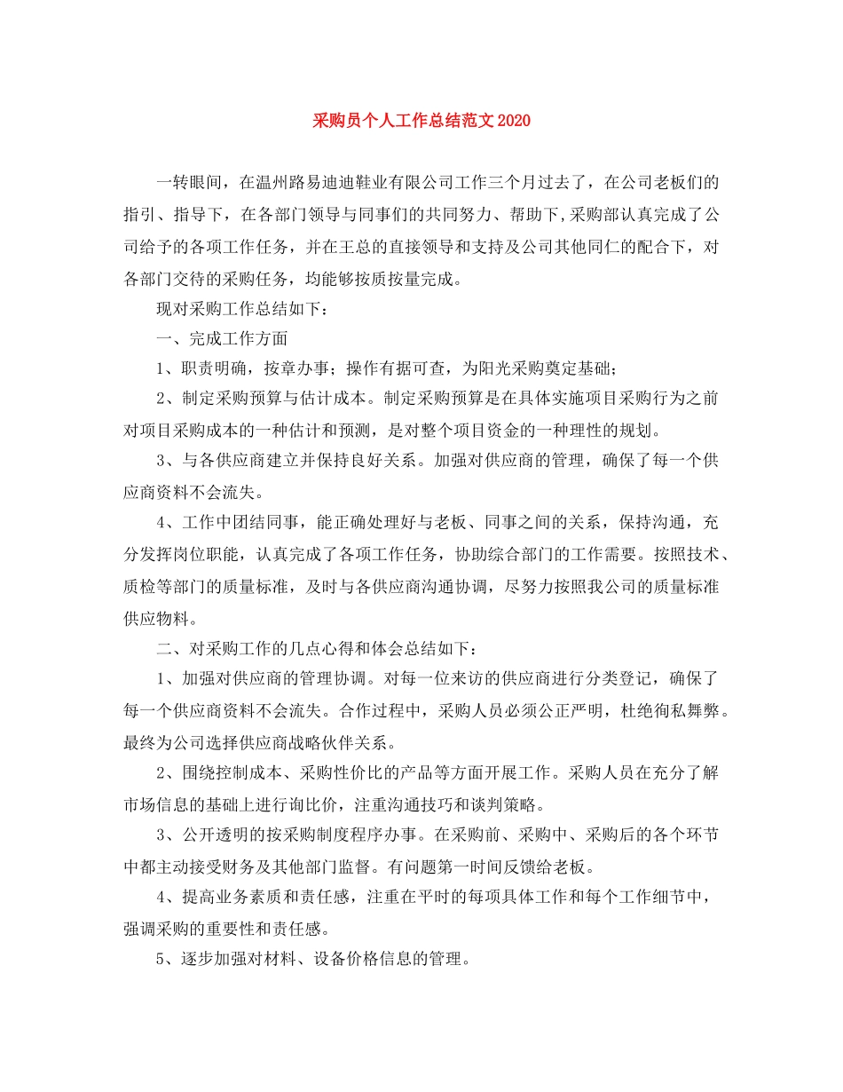 采购员个人工作总结范文2021 _第1页