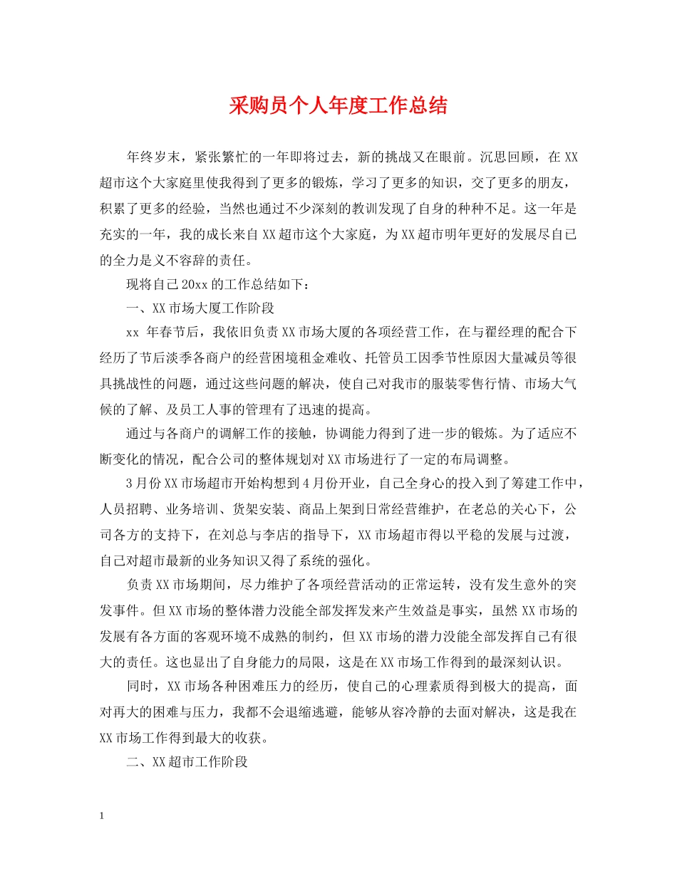 采购员个人年度工作总结2 _第1页