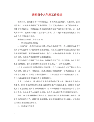 采购员个人年度工作总结2 