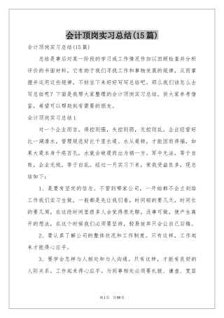 会计顶岗实习参考总结(15篇)