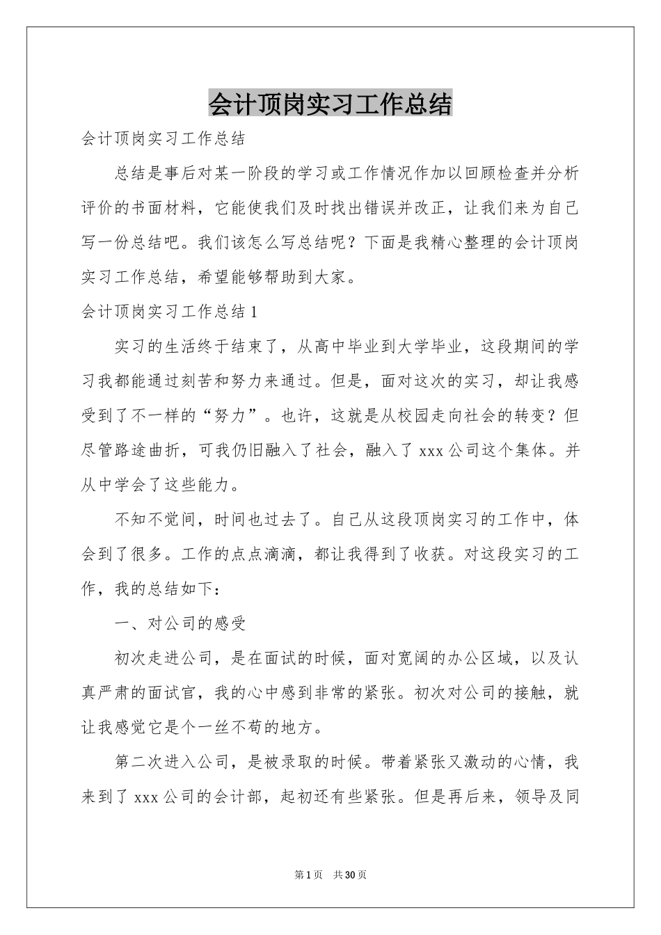 会计顶岗实习工作参考总结_第1页
