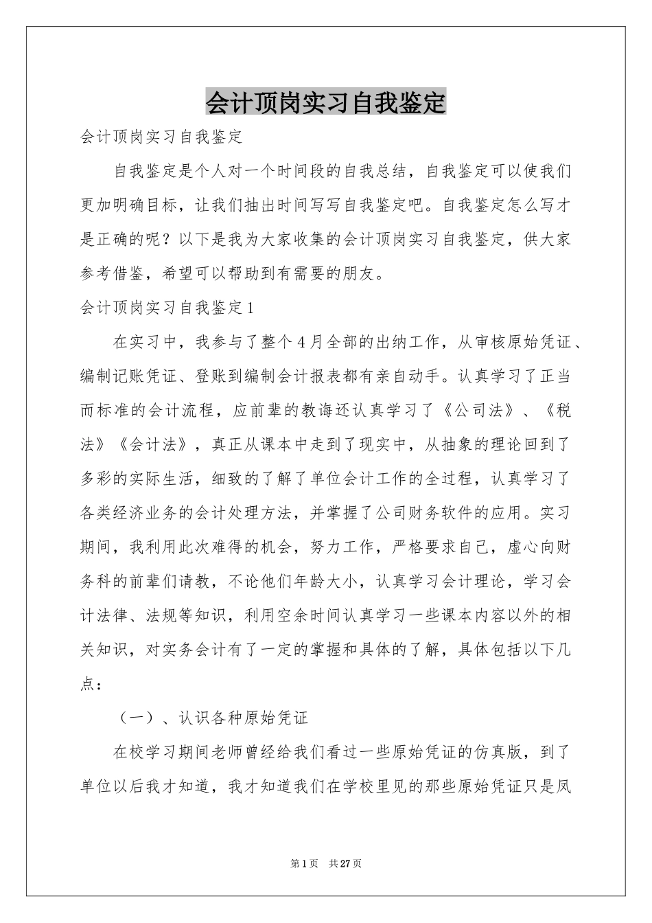 会计顶岗实习自我鉴定_第1页