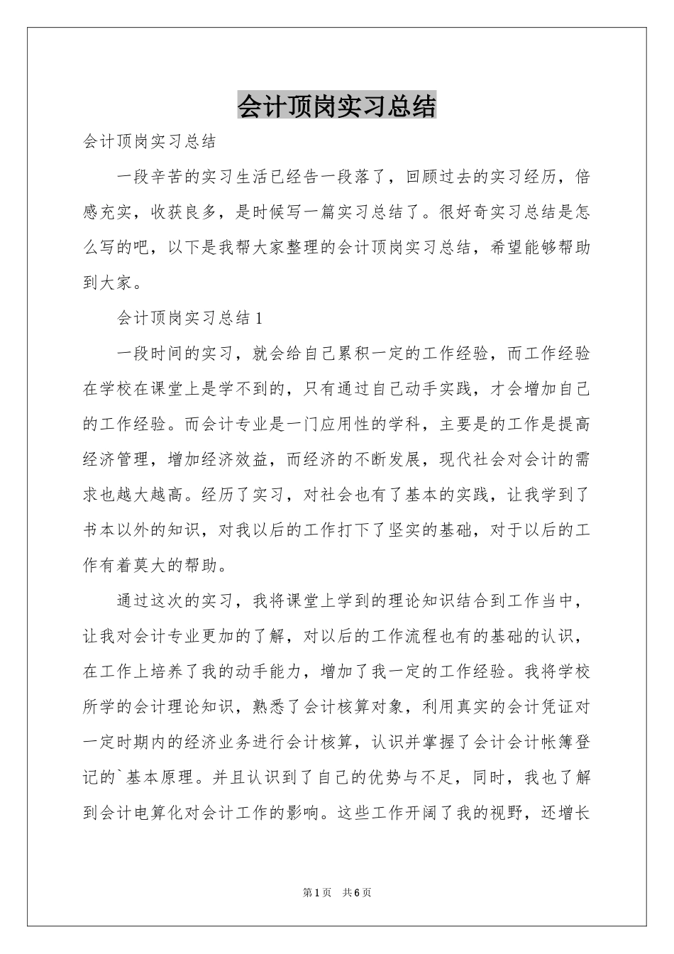 会计顶岗实习参考总结_第1页