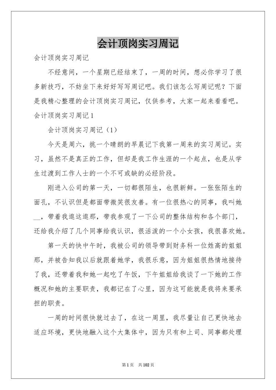 会计顶岗实习周记_第1页