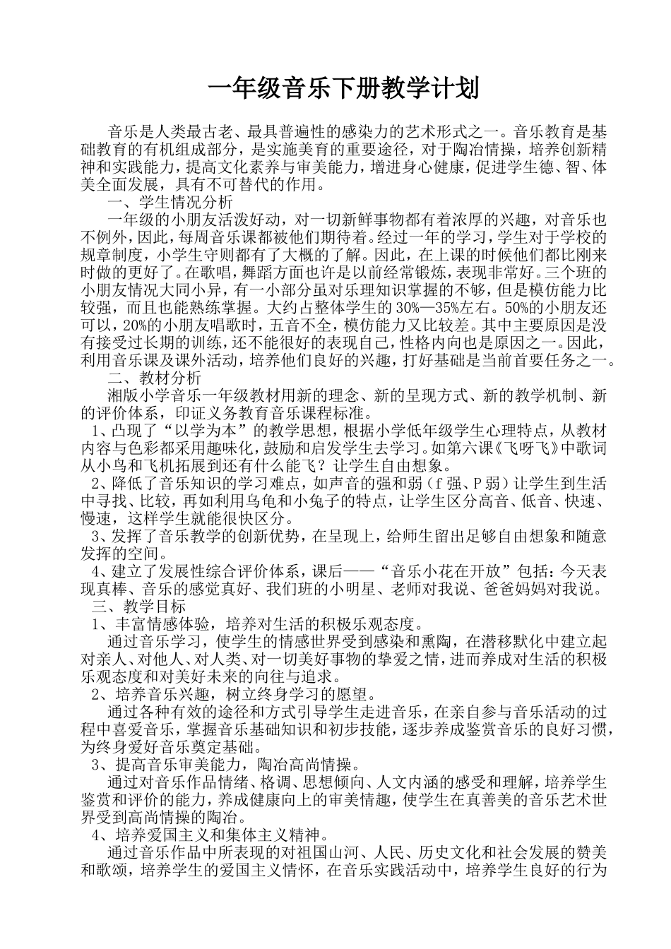 2013年湘教版一年级音乐下册教案(新全集)_第1页