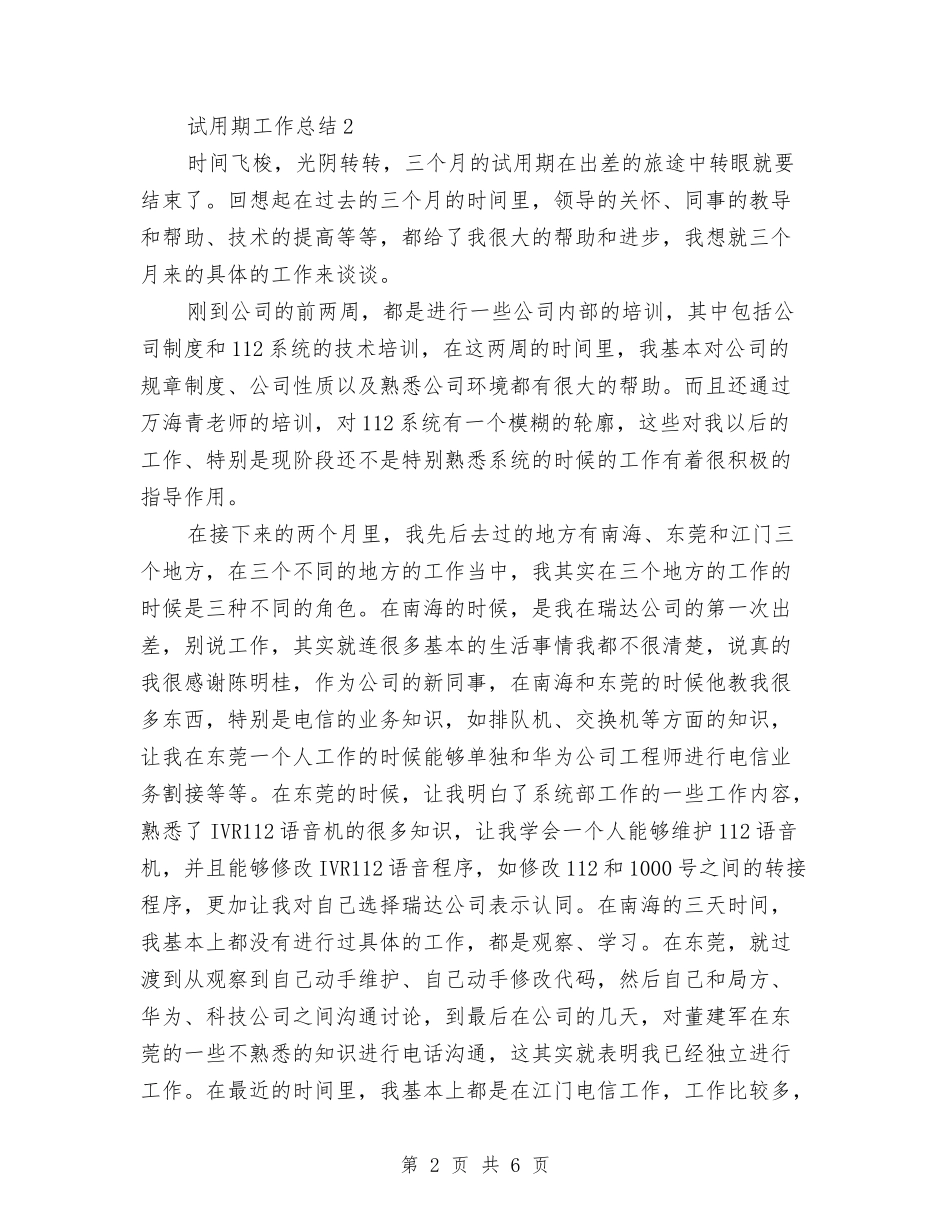 2024年3月前台试用期工作总结范文与2024年3月前台试用期转正工作总结范文汇编_第2页