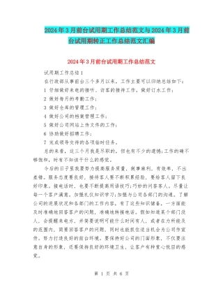 2024年3月前台试用期工作总结范文与2024年3月前台试用期转正工作总结范文汇编