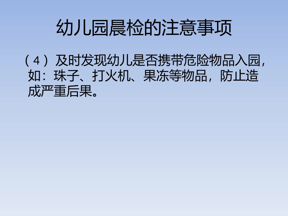 幼儿园晨检的注意_第3页