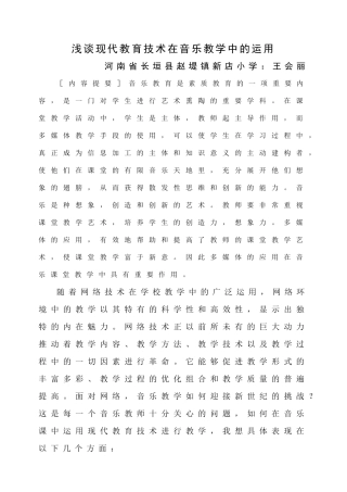 浅谈现代教育技术在音乐教学中的运用
