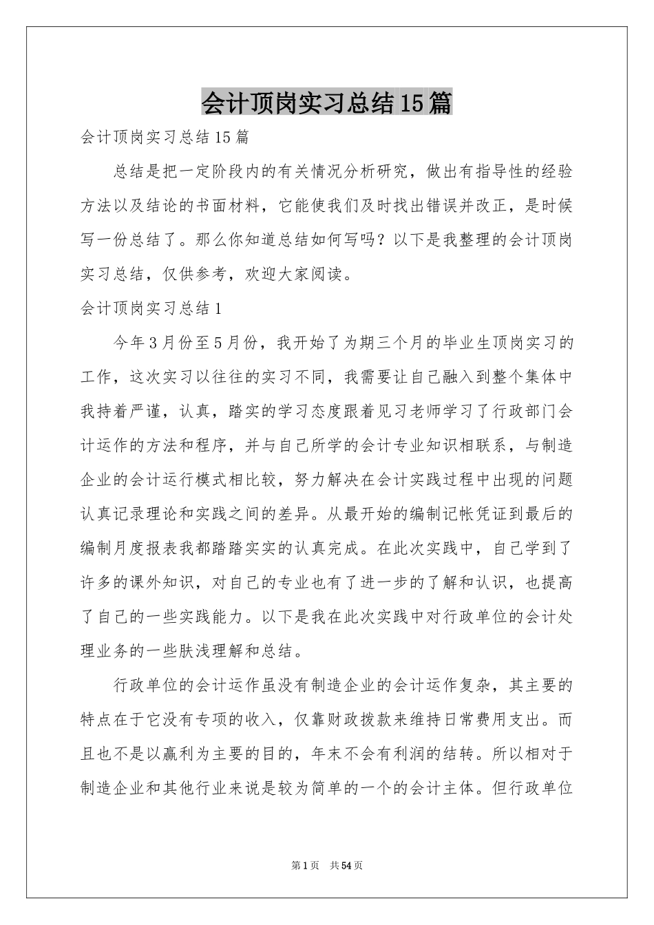 会计顶岗实习参考总结15篇_第1页