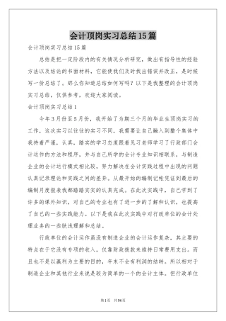 会计顶岗实习参考总结15篇