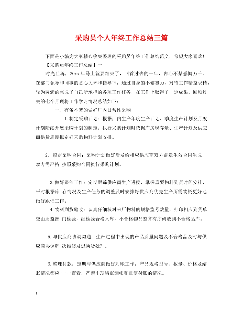 采购员个人年终工作总结三篇2 _第1页