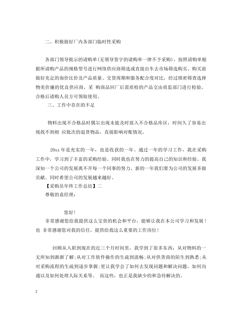 采购员个人年终工作总结三篇2 _第2页