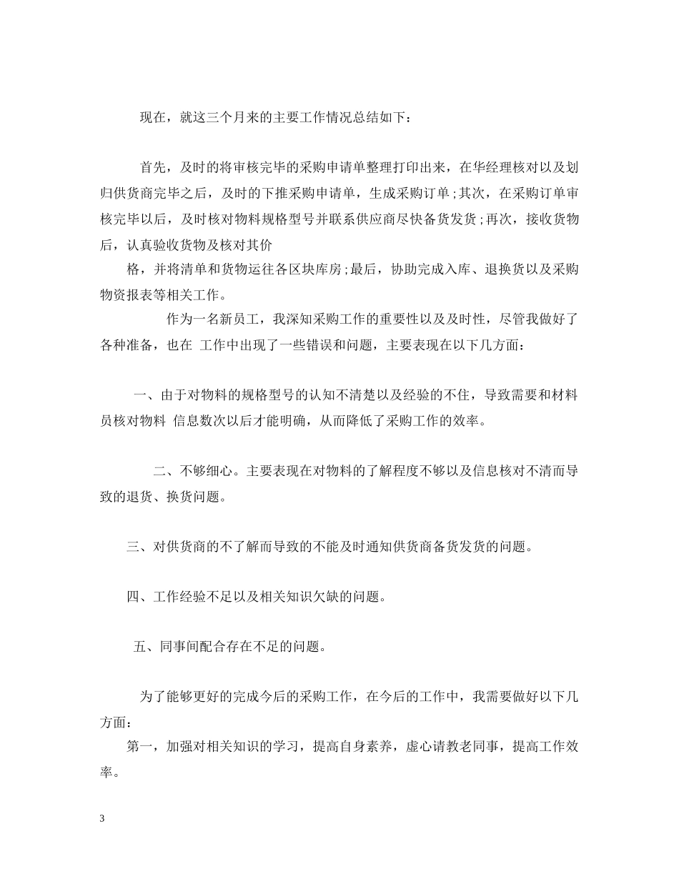 采购员个人年终工作总结三篇2 _第3页
