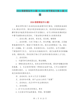 2024春游策划书与2024春节策划方案(4篇)汇编