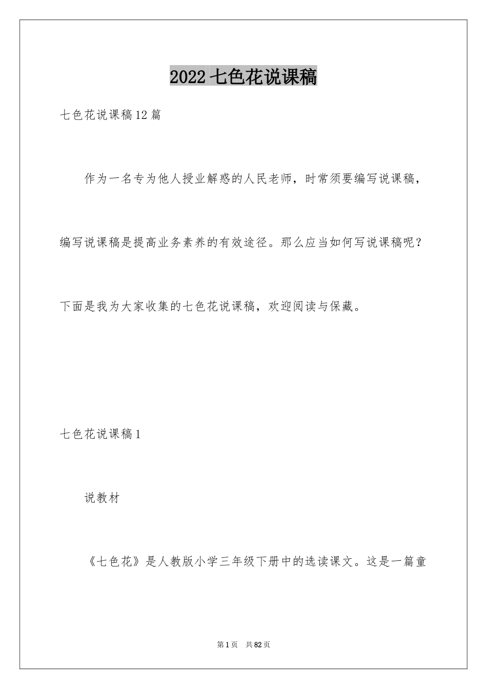 2024七色花说课稿_1_第1页