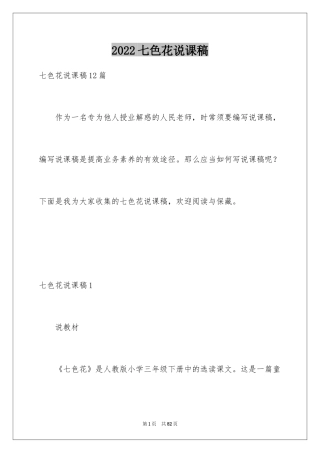 2024七色花说课稿_1