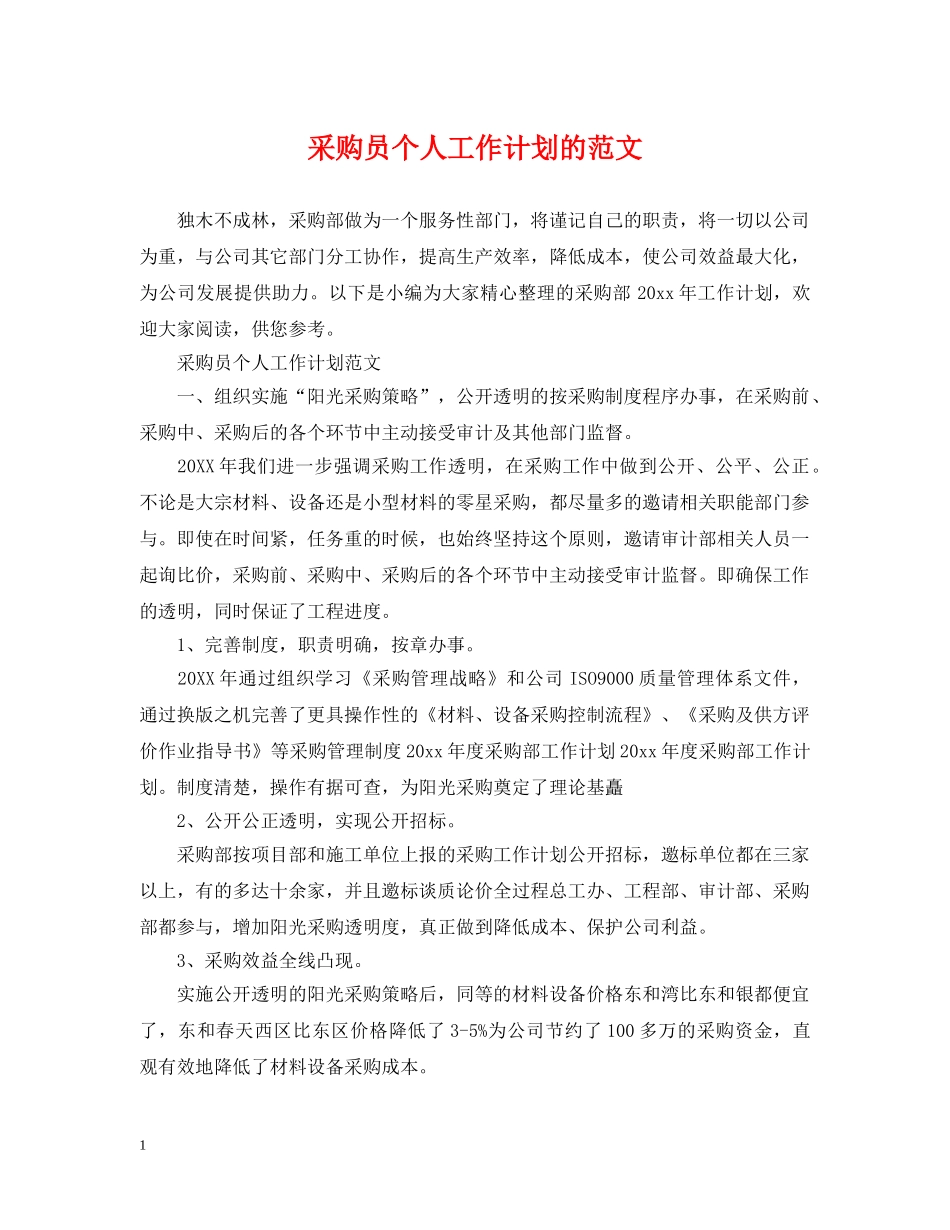 采购员个人工作计划的范文 _第1页