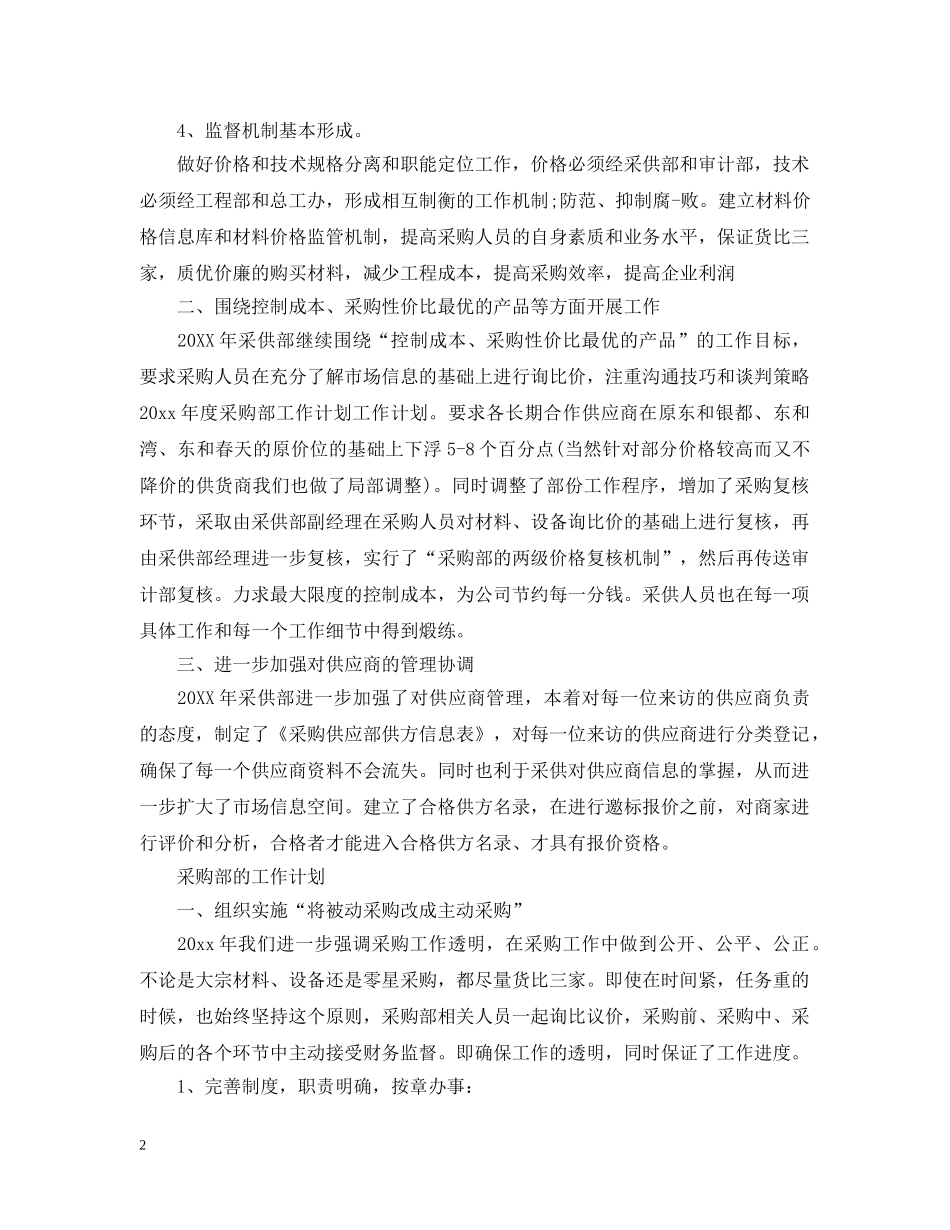 采购员个人工作计划的范文 _第2页
