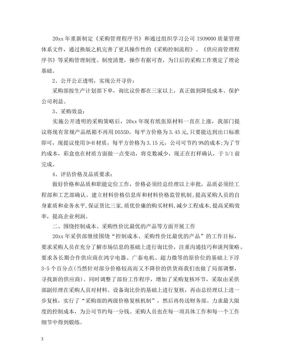 采购员个人工作计划的范文 _第3页