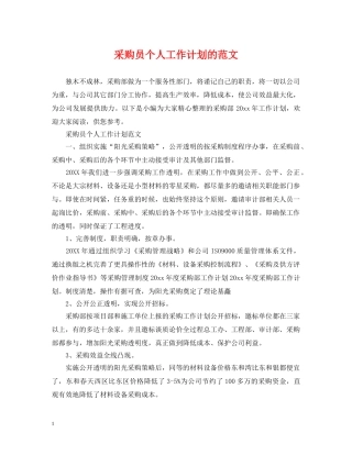采购员个人工作计划的范文 