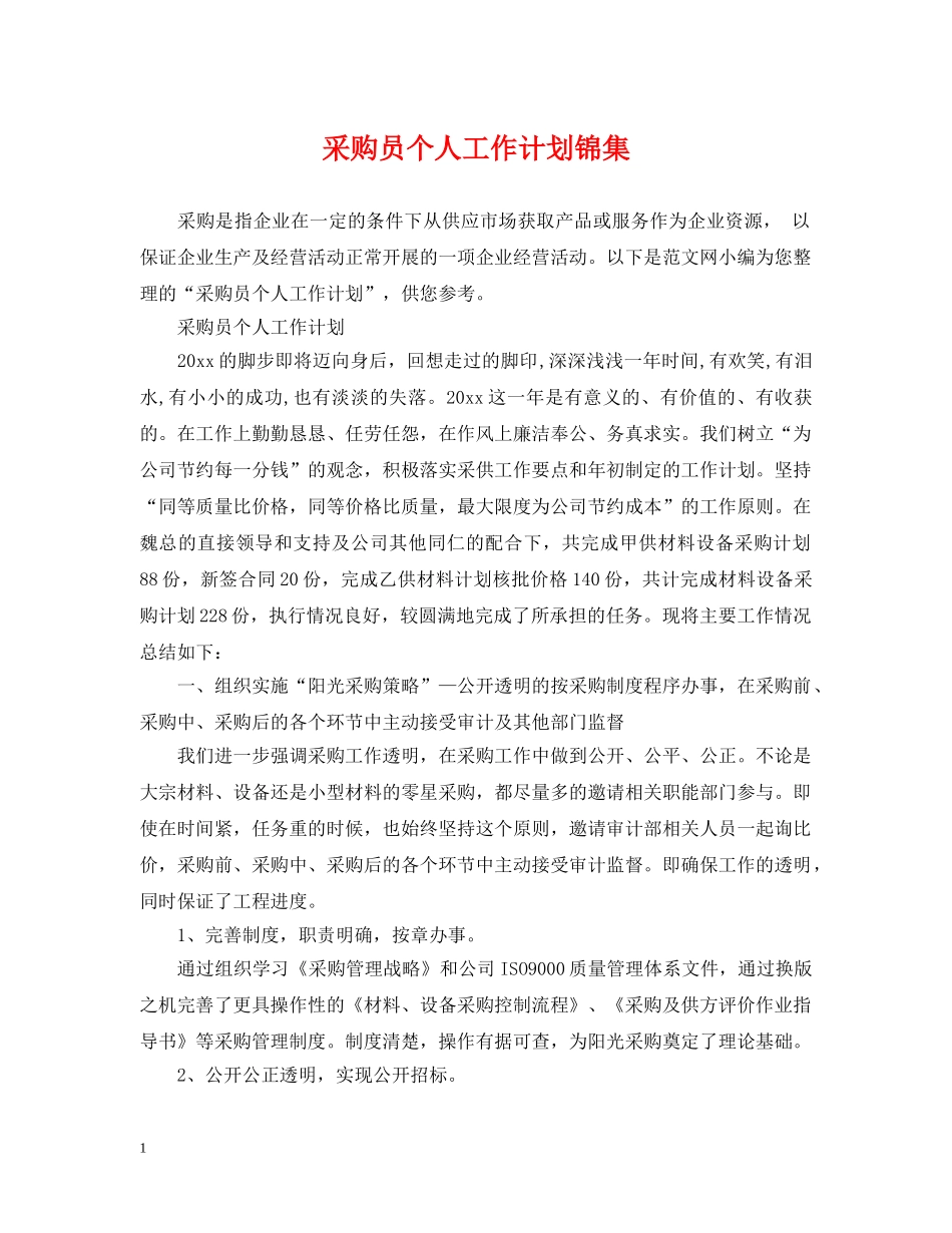 采购员个人工作计划锦集 _第1页