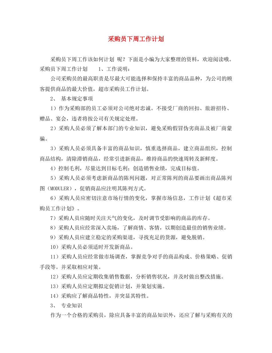 采购员下周工作计划 _第1页
