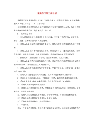 采购员下周工作计划 