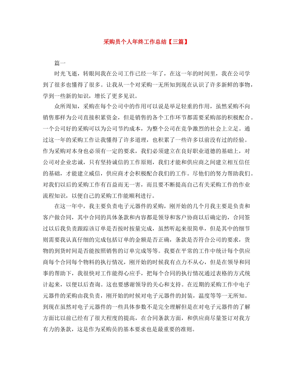 采购员个人年终工作总结【三篇】 _第1页