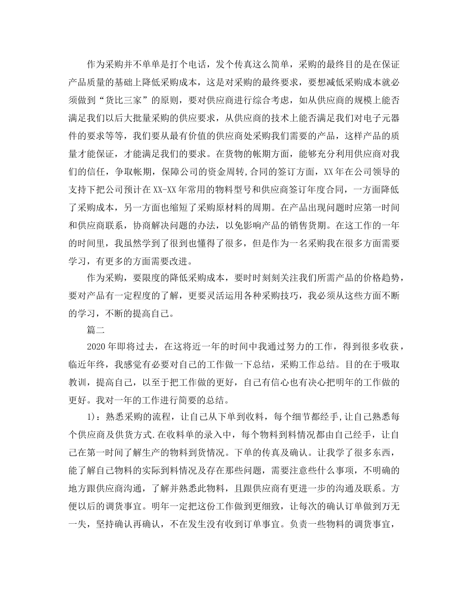 采购员个人年终工作总结【三篇】 _第2页