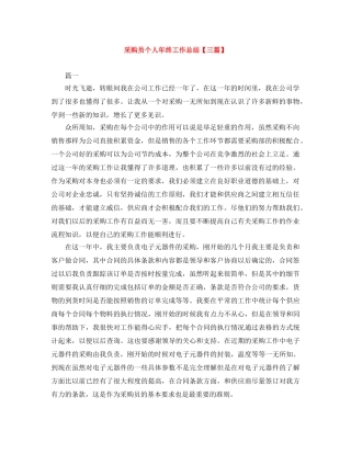 采购员个人年终工作总结【三篇】 