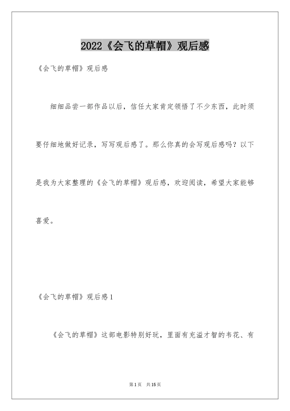 2024《会飞的草帽》观后感_第1页