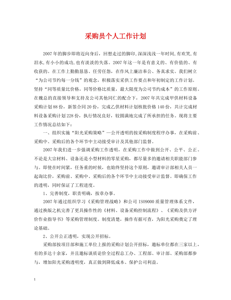 采购员个人工作计划2 _第1页