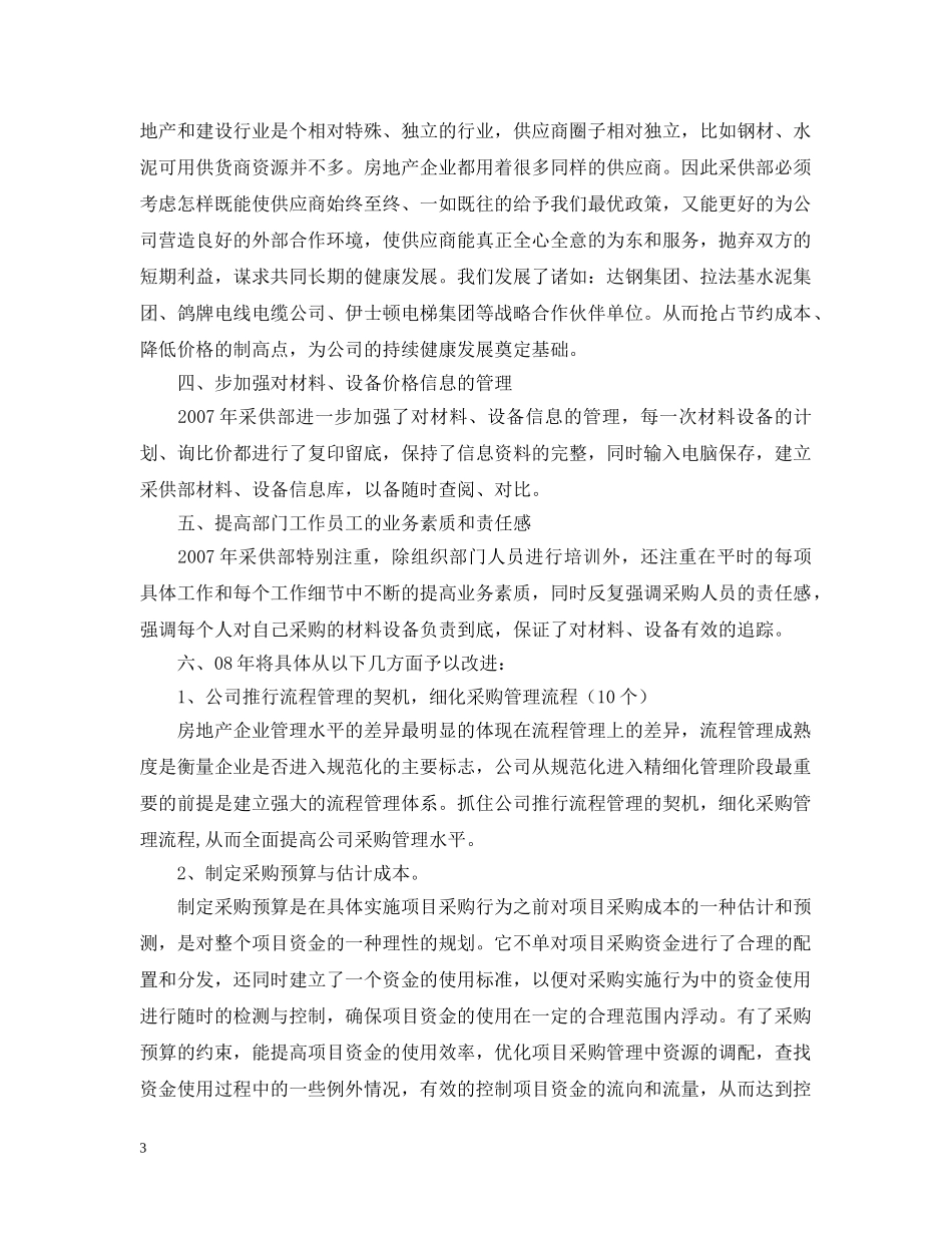 采购员个人工作计划2 _第3页