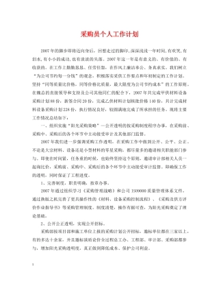 采购员个人工作计划2 