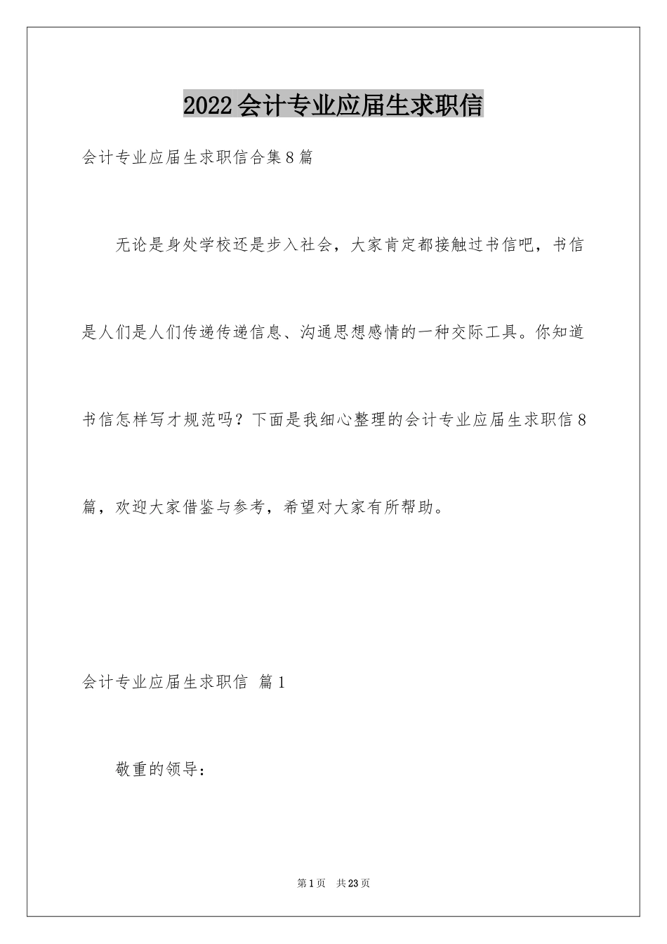 2024会计专业应届生求职信_第1页