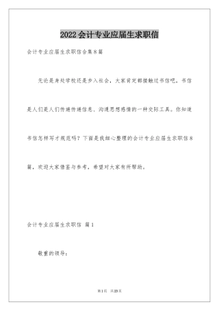 2024会计专业应届生求职信