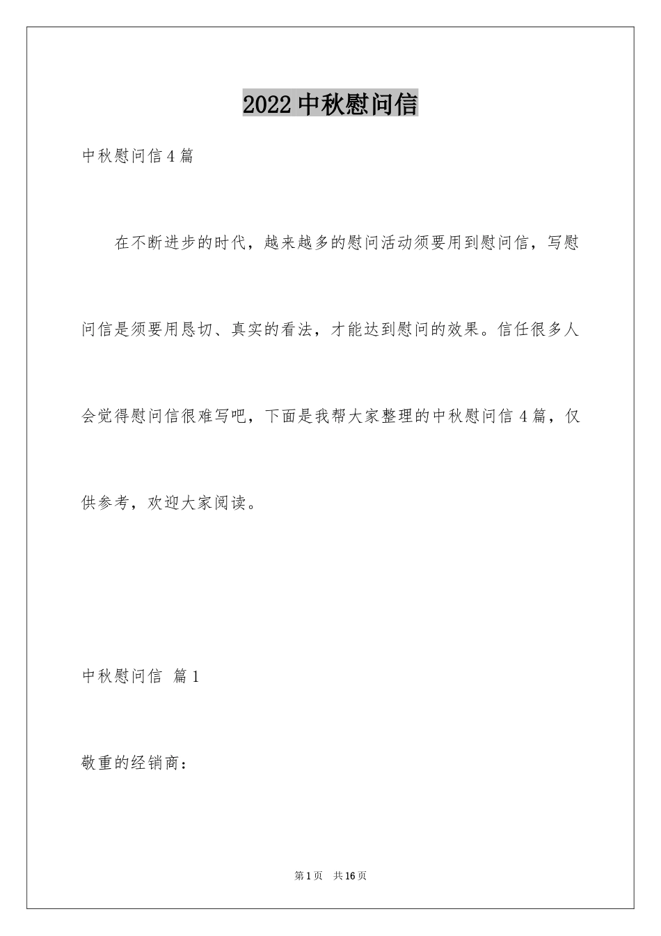 2024中秋慰问信_225_第1页