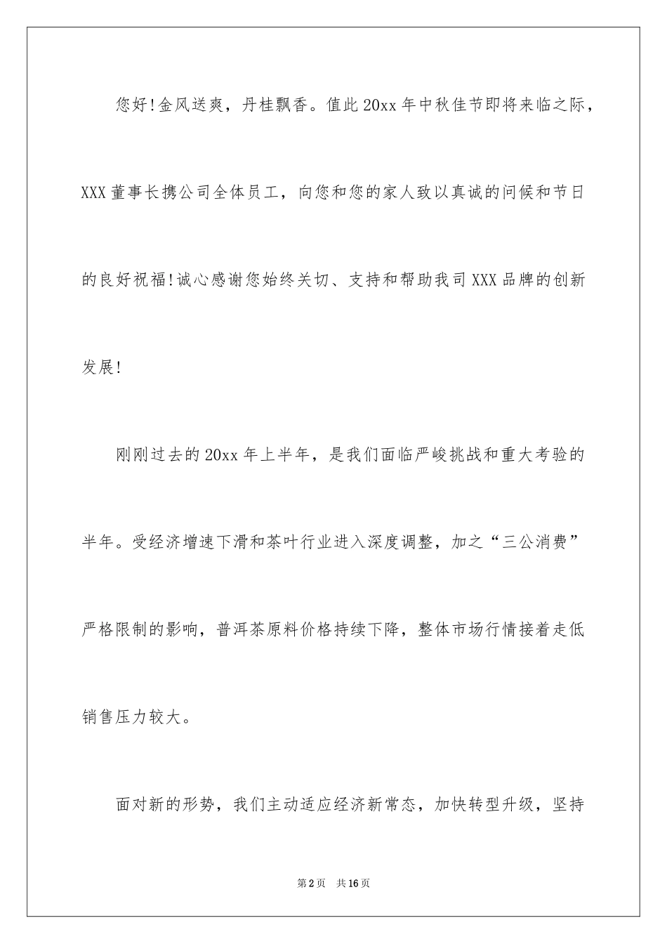 2024中秋慰问信_225_第2页